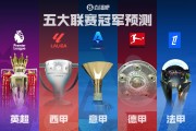 8868体育-五大联赛冠军预测🏆英超诸神战！西甲二人转？德意法谁能称霸