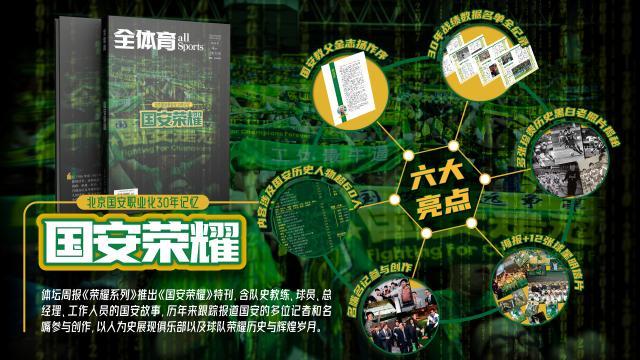 1717329753964039986.jpg 《国安荣耀》横版宣传图.jpg